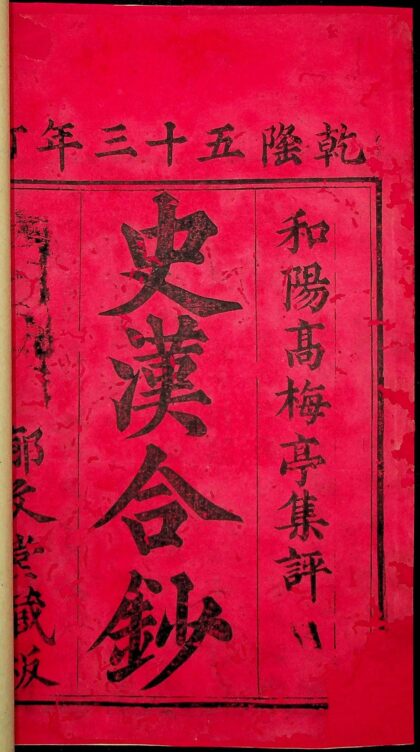 史汉合钞（清乾隆五十三年刻本） 0517234530 1.jpg