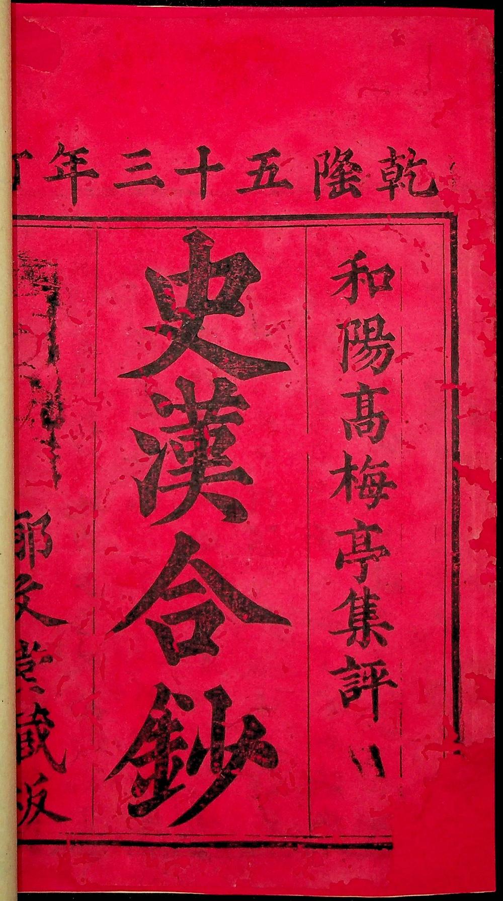 史汉合钞（清乾隆五十三年刻本）__