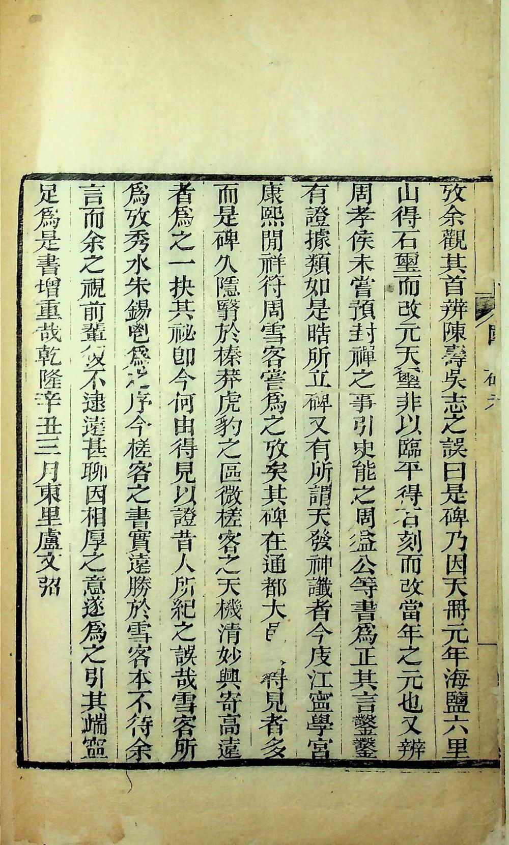 國山碑考一卷（淸乾隆五十一年吳氏拜經樓刻嘉慶元年重定印本）__