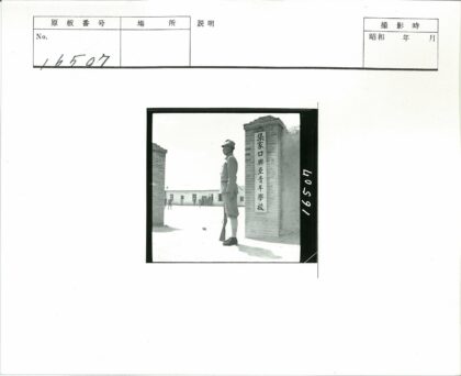 士兵守卫砖砌汉字入口.jpg