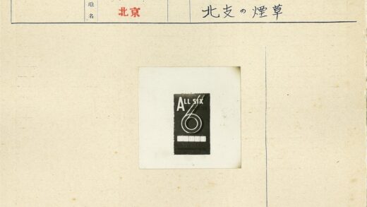 复古allsix6香烟广告骰子图.jpg