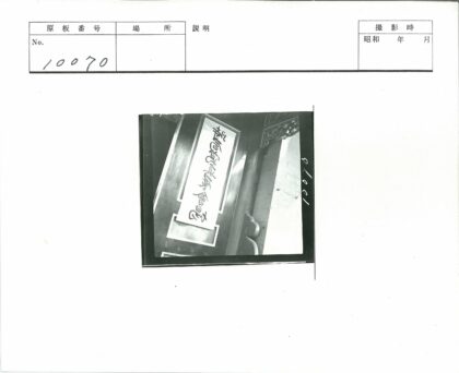 复古书法标志与建筑装饰特写.jpg