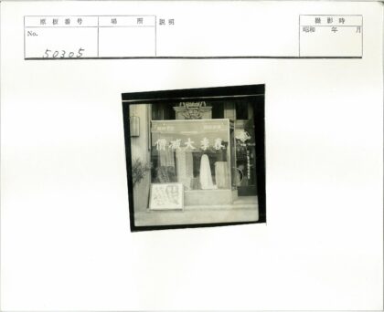 复古商店橱窗与汉字招牌.jpg