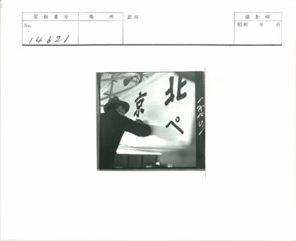 复古帽匠写日文标志.jpg