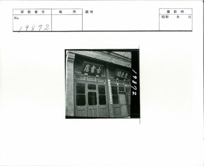 复古店面玻璃门汉字木牌装饰.jpg