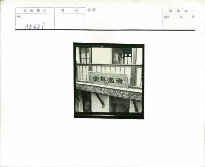 复古建筑木栏杆装饰汉字标志.jpg