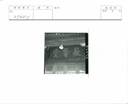 复古建筑窗景与汉字标牌.jpg