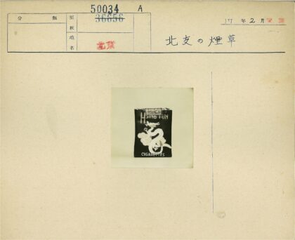 复古星运香烟白龙图案包装.jpg