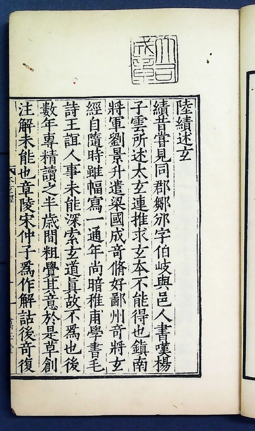 天文算法（太玄经十卷附说玄释文）__