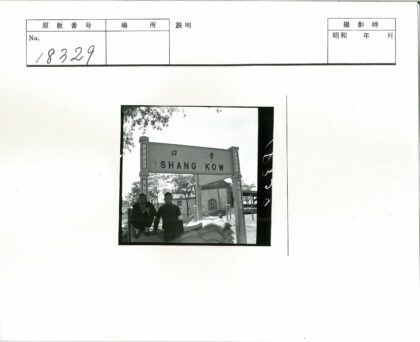 尚知标志旁男子与沙袋.jpg