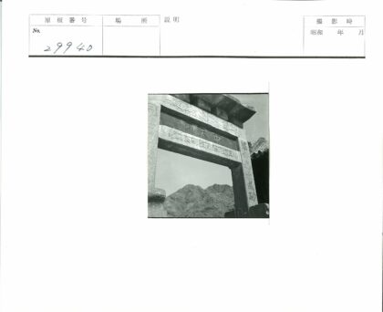 山景石门雕刻汉字.jpg