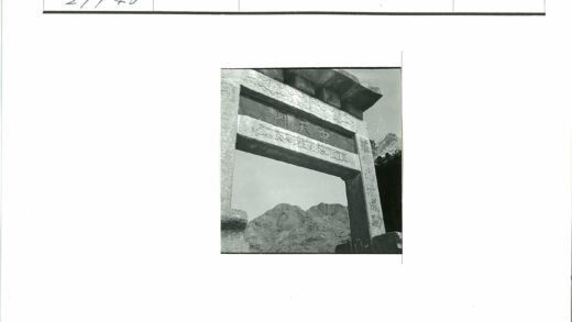 山景石门雕刻汉字.jpg
