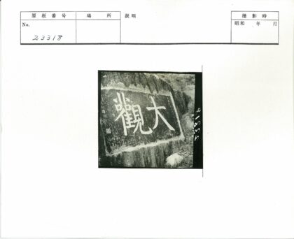 岩石大字与自然树叶景观.jpg