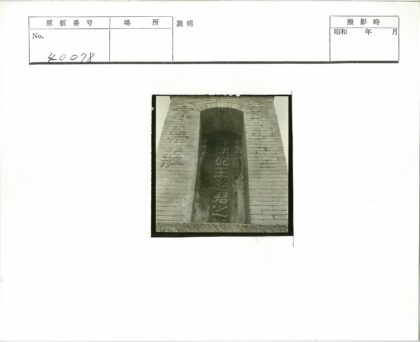 嵌墙汉字竖石碑老建筑.jpg
