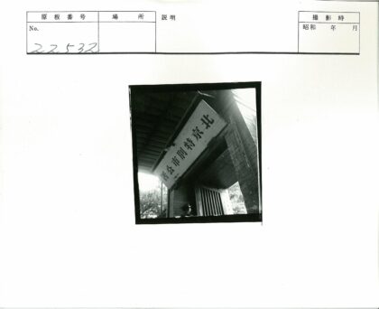 建筑物入口汉字标志与戴帽行人.jpg