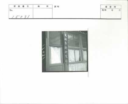 建筑物正面汉字标志窗帘窗户.jpg