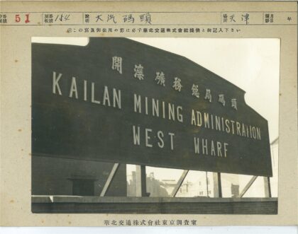 开兰矿务局西码头历史建筑.jpg