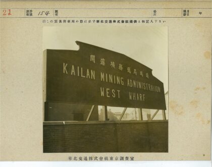 开兰矿务局西码头历史建筑.jpg