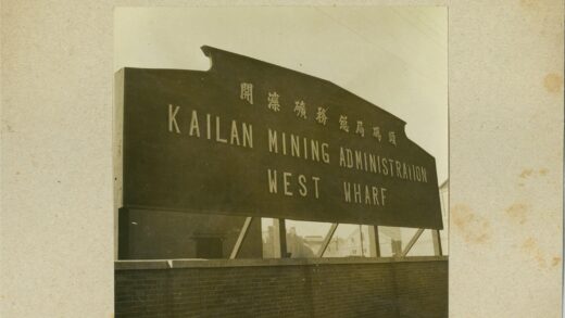 开兰矿务局西码头历史建筑.jpg