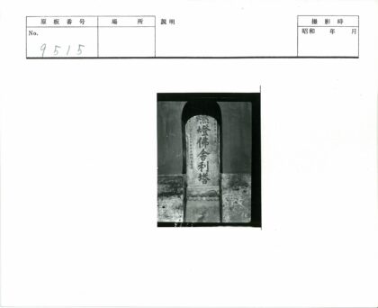 拱形框架内铭文石板特写.jpg