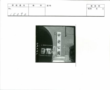 拱门入口汉字标志街景.jpg