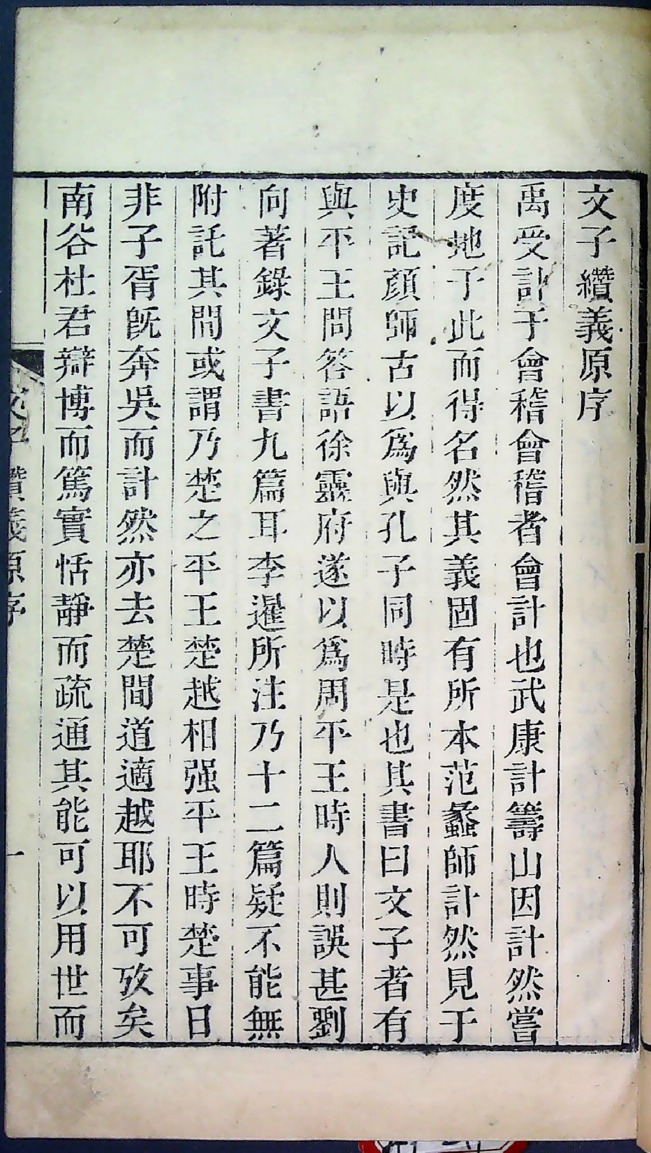 文子缵义（光绪三年浙江书局谨遵武英殿聚珍版本重刻）__