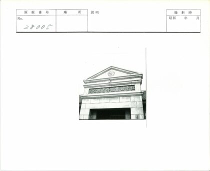 日式建筑山形墙入口铭文.jpg
