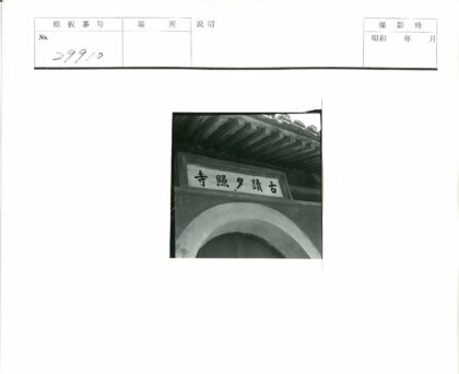 日式木拱门建筑特写.jpg