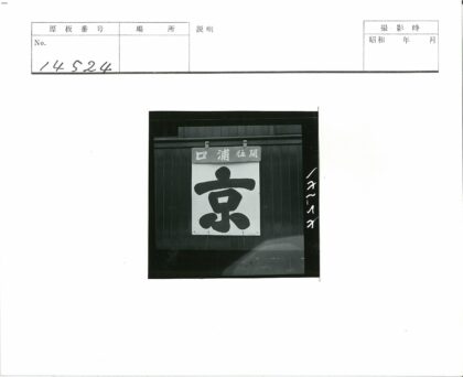 日文标志木墙装饰.jpg