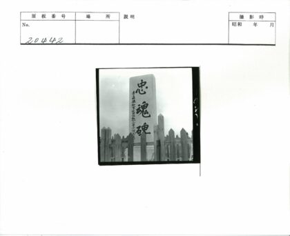 日文石碑木栅栏景观.jpg