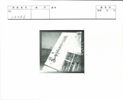 日文锻铁大门历史照片.jpg