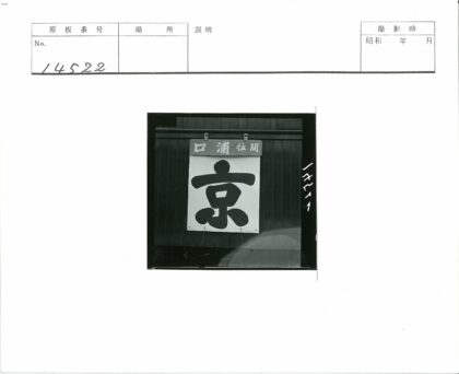 日本木制招牌黑白摄影.jpg