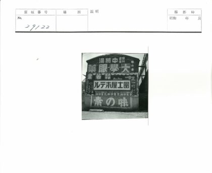 日本街头广告墙老照片.jpg