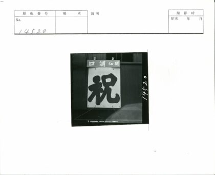 日本黑白街景招牌.jpg