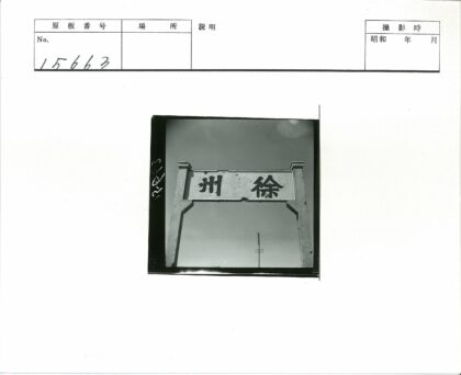 晴朗天空下的汉字木框标牌.jpg