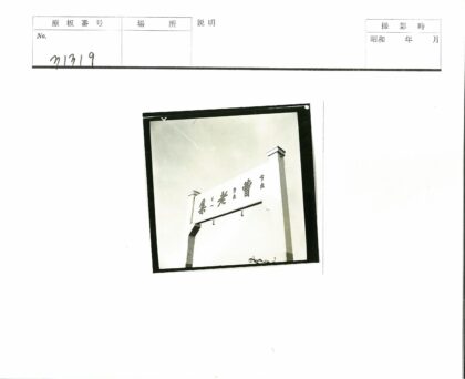 晴空下巨型汉字招牌立柱.jpg