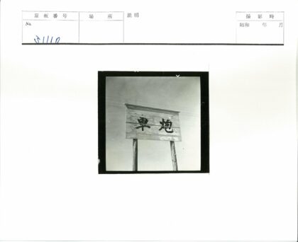 晴空下柱子与木牌.jpg