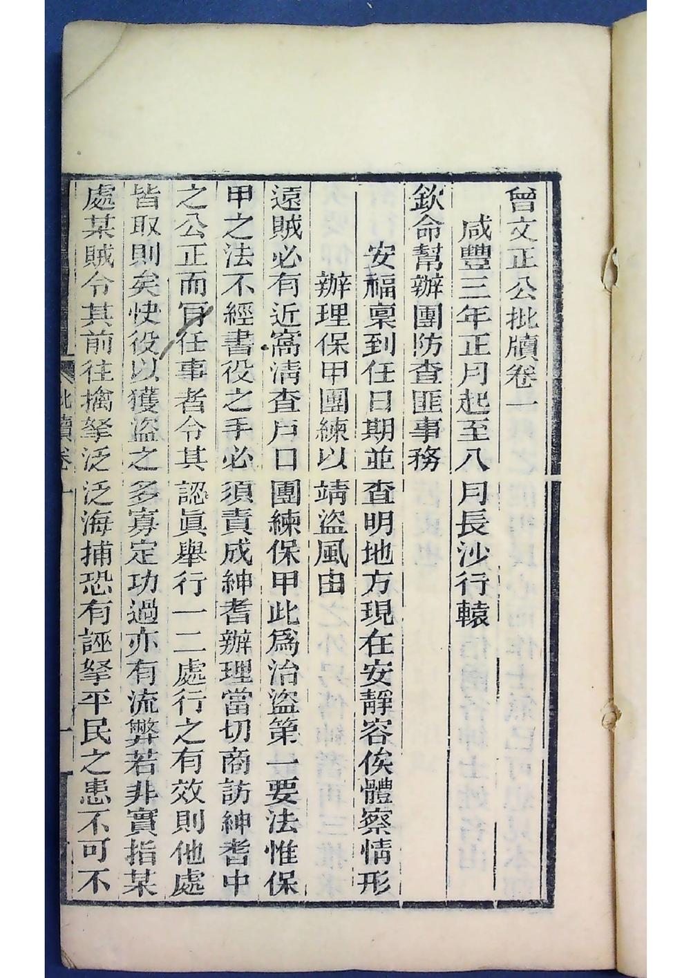 曾文正公批牍（光绪二年傅传忠书局）__