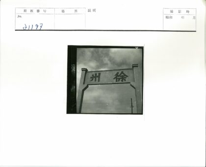 木制汉字标牌与电线杆远景.jpg