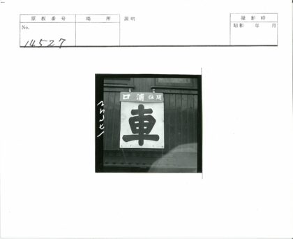 木墙日文标志特写.jpg