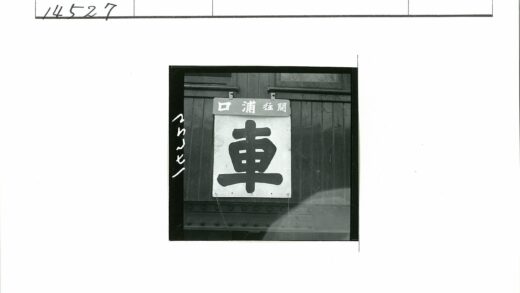 木墙日文标志特写.jpg