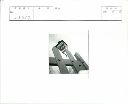 木栅栏后汉字灯柱阴天枯枝背景.jpg