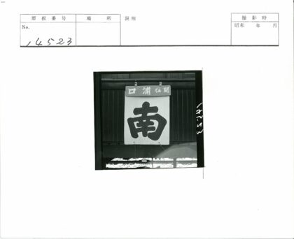 木质建筑悬挂大汉字标志.jpg