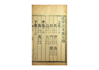 正字通（清康熙刻本） 0517234619 1.jpg