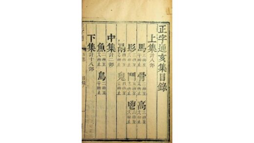正字通（清康熙刻本） 0517234619 1.jpg