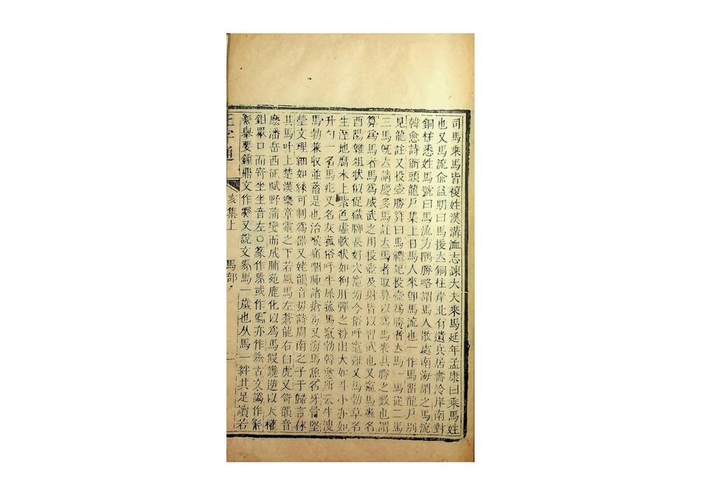正字通（清康熙刻本）__