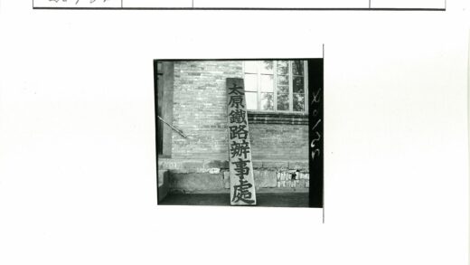 汉字木牌倚砖墙窗景.jpg
