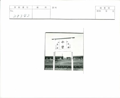 汉字标志与木建筑铁路风景.jpg