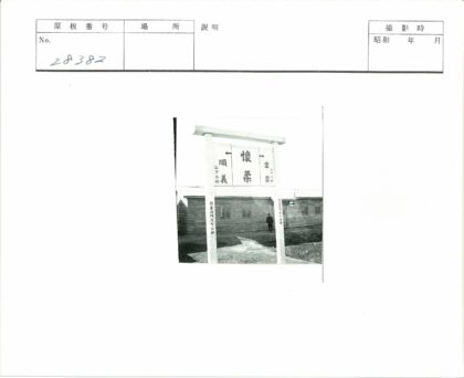 泥泞小路上的日文招牌.jpg