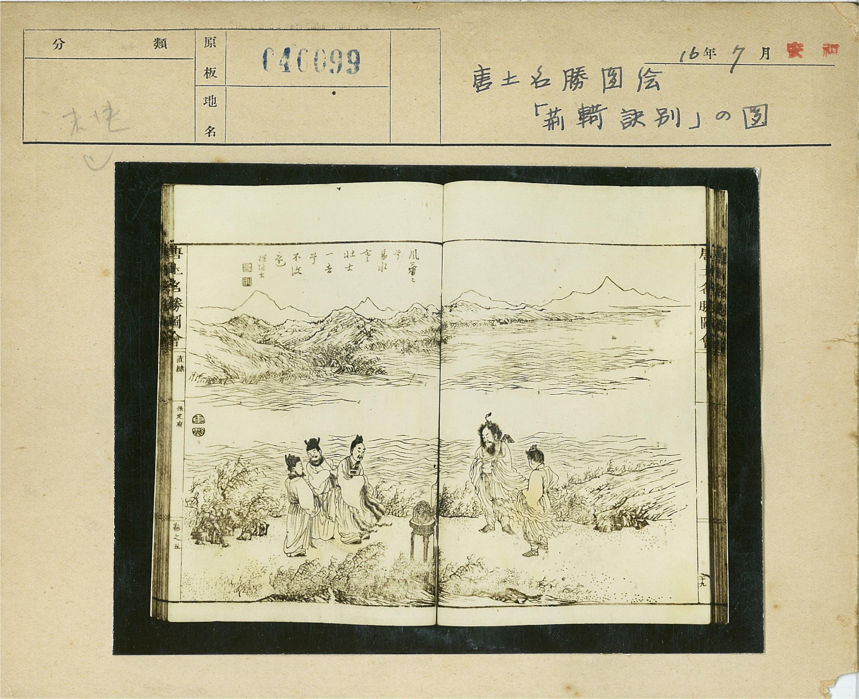 中国老照片-海岸徒步者与山脉风光-唐土名胜図絵「荆轲诀别」的図